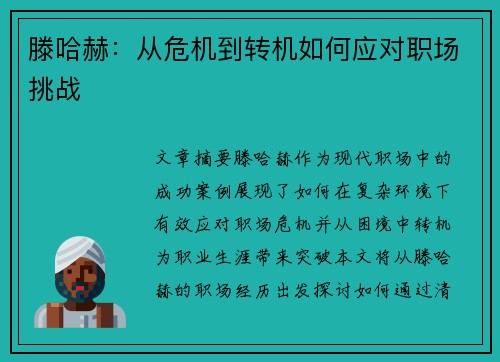 滕哈赫：从危机到转机如何应对职场挑战