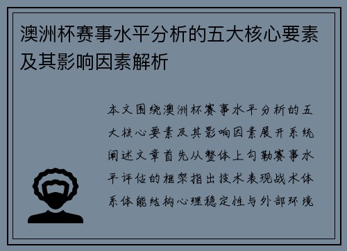 澳洲杯赛事水平分析的五大核心要素及其影响因素解析