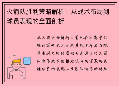 火箭队胜利策略解析：从战术布局到球员表现的全面剖析