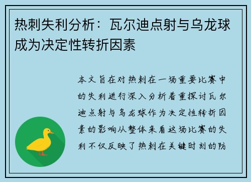 热刺失利分析：瓦尔迪点射与乌龙球成为决定性转折因素