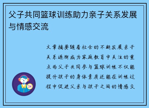父子共同篮球训练助力亲子关系发展与情感交流