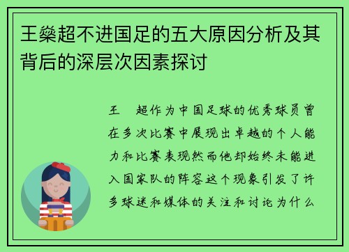 王燊超不进国足的五大原因分析及其背后的深层次因素探讨