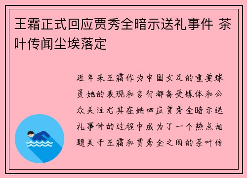 王霜正式回应贾秀全暗示送礼事件 茶叶传闻尘埃落定